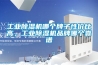 工業(yè)除濕機(jī)哪個(gè)牌子性價(jià)比高，工業(yè)除濕機(jī)品牌哪個(gè)靠譜