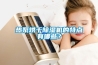 熱泵烘干除濕機的特點有哪些？
