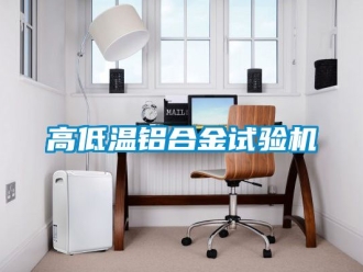 常見問題高低溫鋁合金試驗(yàn)機(jī)
