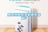 如何判斷除濕機是否漏氟？