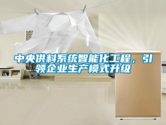 知識(shí)百科中央供料系統(tǒng)智能化工程，引領(lǐng)企業(yè)生產(chǎn)模式升級(jí)