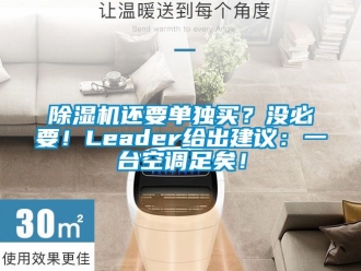 行業(yè)新聞除濕機(jī)還要單獨(dú)買？沒必要！Leader給出建議：一臺(tái)空調(diào)足矣！