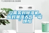 只需買對(duì)除濕機(jī)，應(yīng)對(duì)潮濕天氣“霉”煩惱