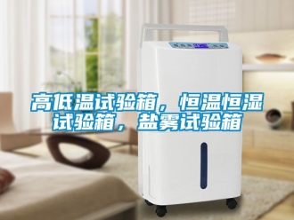知識百科高低溫試驗(yàn)箱，恒溫恒濕試驗(yàn)箱，鹽霧試驗(yàn)箱