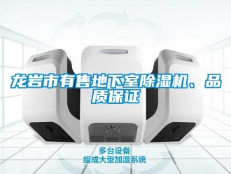 新聞資訊龍巖市有售地下室除濕機(jī)、品質(zhì)保證