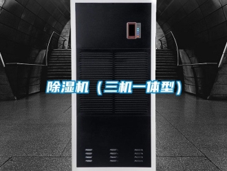 企業(yè)新聞除濕機（三機一體型）