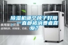 除濕機(jī)哪個(gè)牌子好用，一直都被消費(fèi)者喜愛？
