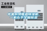 中央吊頂管道除濕機(jī)，一機(jī)在手全屋除濕
