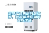 空凈產(chǎn)品售后問題多多，除濕機(jī)售后如何吸取改進(jìn)