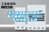 關(guān)于除濕機(jī)選購?fù)扑]，看這篇就好了，2021年除濕機(jī)怎么選