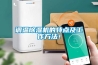 調(diào)溫除濕機(jī)的特點(diǎn)及工作方法！