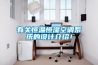 有關(guān)恒溫恒濕空調(diào)系統(tǒng)的設(shè)計(jì)介紹！