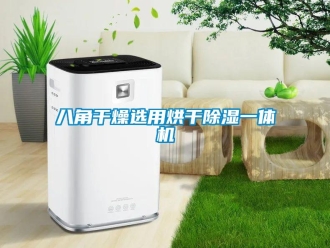 常見問題八角干燥選用烘干除濕一體機