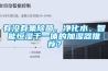 有沒有集除菌、凈化水、智能恒濕于一體的加濕器推薦？