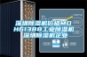 深圳除濕機(jī)價格MDH6138B工業(yè)除濕機(jī) 深圳除濕機(jī)企業(yè)