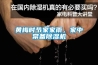 黃梅時(shí)節(jié)家家雨，家中常備除濕機(jī)