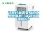 這些行業(yè)需要應(yīng)用工業(yè)除濕機(jī)，你知道有哪些嗎？