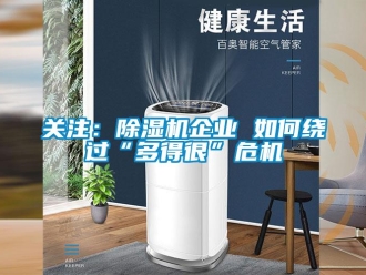 常見問題關(guān)注：除濕機企業(yè) 如何繞過“多得很”危機