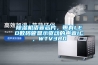 除濕機(jī)語音芯片，帶有LED數(shù)碼管顯示驅(qū)動的聲音IC，WTV380