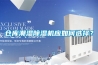 倉庫潮濕除濕機應(yīng)如何選擇？