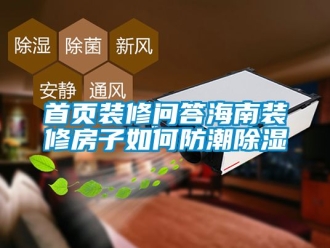 常見問(wèn)題首頁(yè)裝修問(wèn)答海南裝修房子如何防潮除濕