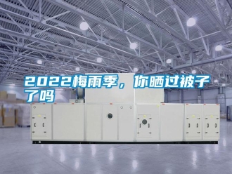常見問題2022梅雨季，你曬過被子了嗎
