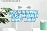 地下室潮濕如何解決？除濕機(jī)有用嗎？_重復(fù)
