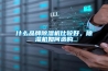 什么品牌除濕機比較好，除濕機如何選購