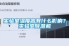 實(shí)驗(yàn)室濕度高有什么影響？實(shí)驗(yàn)室除濕機(jī)