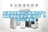 天津提供制藥廠檢測試劑車間除濕機(jī)配套設(shè)備(快訊！2022已更新)