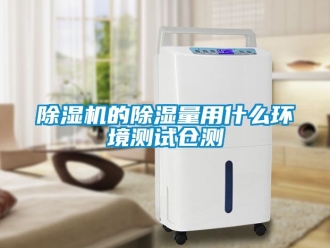企業(yè)新聞除濕機(jī)的除濕量用什么環(huán)境測(cè)試倉(cāng)測(cè)