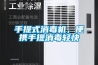 手提式消毒機(jī)，便攜手提消毒輕快