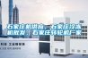 石家莊機(jī)供應(yīng)，石家莊冷凍機(jī)批發(fā)，石家莊轉(zhuǎn)輪機(jī)廠家