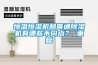 恒溫恒濕機(jī)和普通除濕機(jī)有哪些不同點(diǎn)？_重復(fù)
