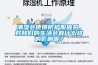 潮濕會(huì)使得防護(hù)服破裂，對(duì)我們的生活會(huì)有什么樣的影響呢？