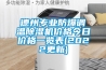 德州專業(yè)防爆調(diào)溫除濕機(jī)價格今日價格一覽表(2022更新)