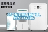 過氧化氫消毒機(jī)廠家，找對(duì)了放心購(gòu)