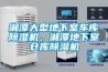 湘潭大型地下室車庫除濕機(jī)，湘潭地下室倉庫除濕機(jī)