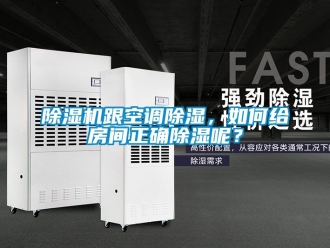 行業(yè)新聞除濕機(jī)跟空調(diào)除濕，如何給房間正確除濕呢？