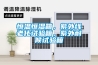 恒溫恒濕箱，紫外線老化試驗(yàn)箱，紫外耐候試驗(yàn)箱