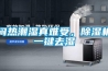 悶熱潮濕真難受，除濕機一鍵去濕