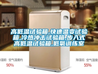 常見問題高低溫試驗箱,快速溫變試驗箱,冷熱沖擊試驗箱,步入式高低溫試驗箱,低氧訓練室