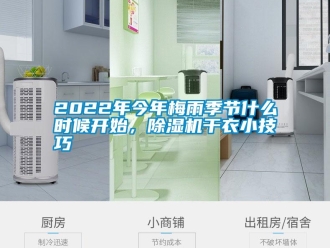 常見(jiàn)問(wèn)題2022年今年梅雨季節(jié)什么時(shí)候開(kāi)始，除濕機(jī)干衣小技巧