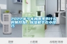 2022年今年梅雨季節(jié)什么時候開始，除濕機(jī)干衣小技巧