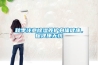 秋季注意除濕養(yǎng)護(hù)身體健康，保健康無(wú)憂