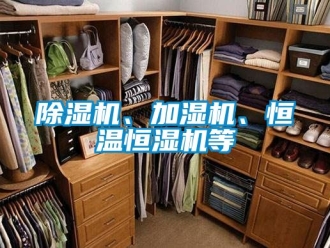 知識(shí)百科除濕機(jī)、加濕機(jī)、恒溫恒濕機(jī)等