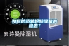 如何防范轉輪除濕機的隱患？