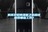 購(gòu)買(mǎi)轉(zhuǎn)輪除濕機(jī)之前應(yīng)該做好哪些工作？
