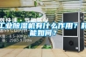 工業(yè)除濕機(jī)有什么作用？耗能如何？