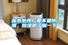 廢水處理廠要不要防潮，除濕機(jī)了解一下